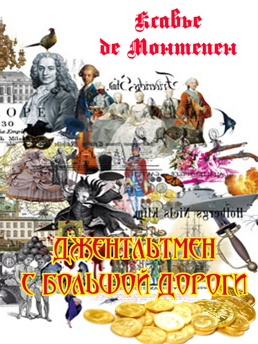 Cover of Джентльмен с большой дороги